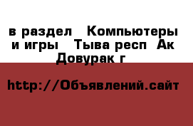  в раздел : Компьютеры и игры . Тыва респ.,Ак-Довурак г.
